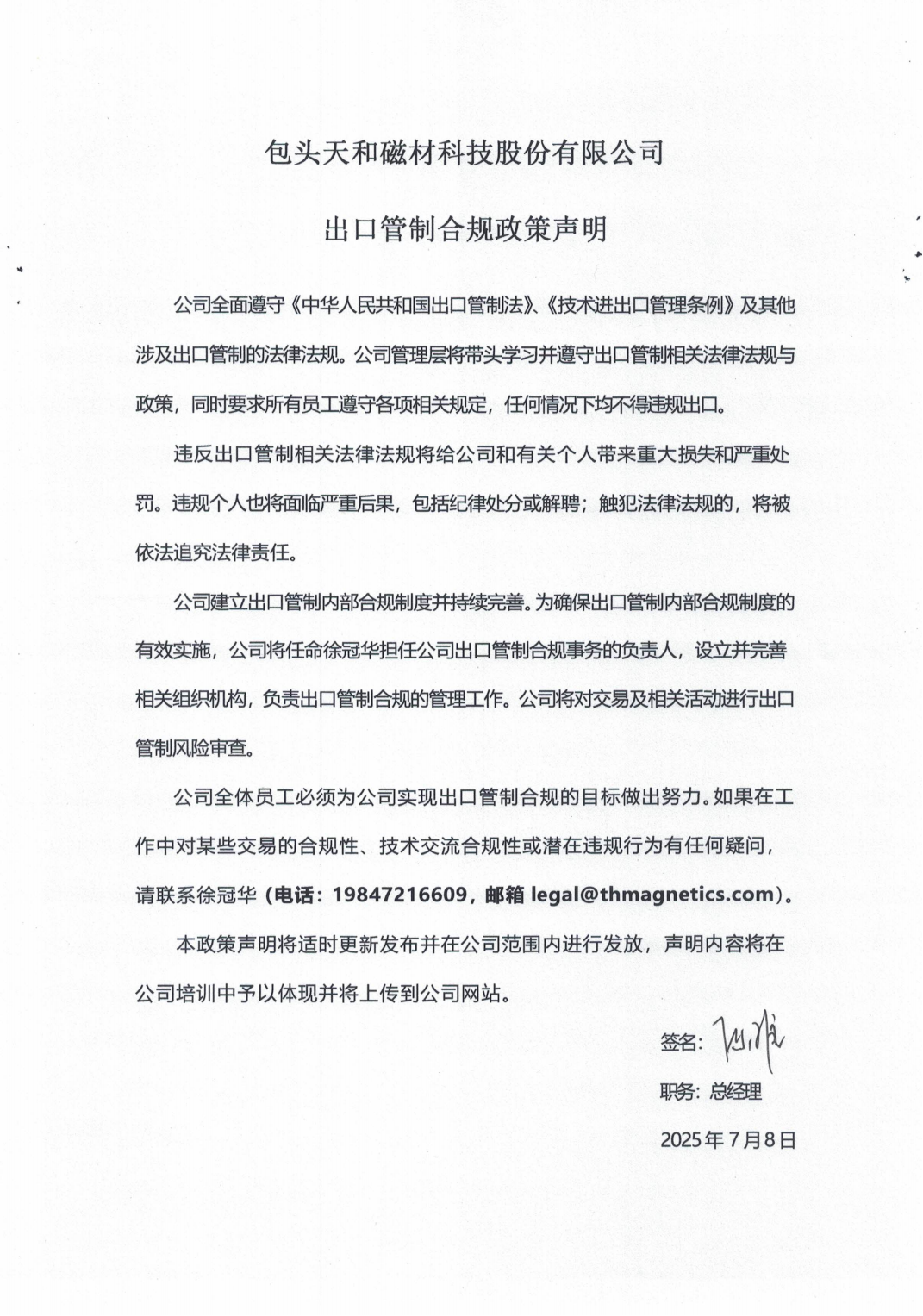 包頭天和磁材科技股份有限公司出口管制合規(guī)政策聲明_01.png