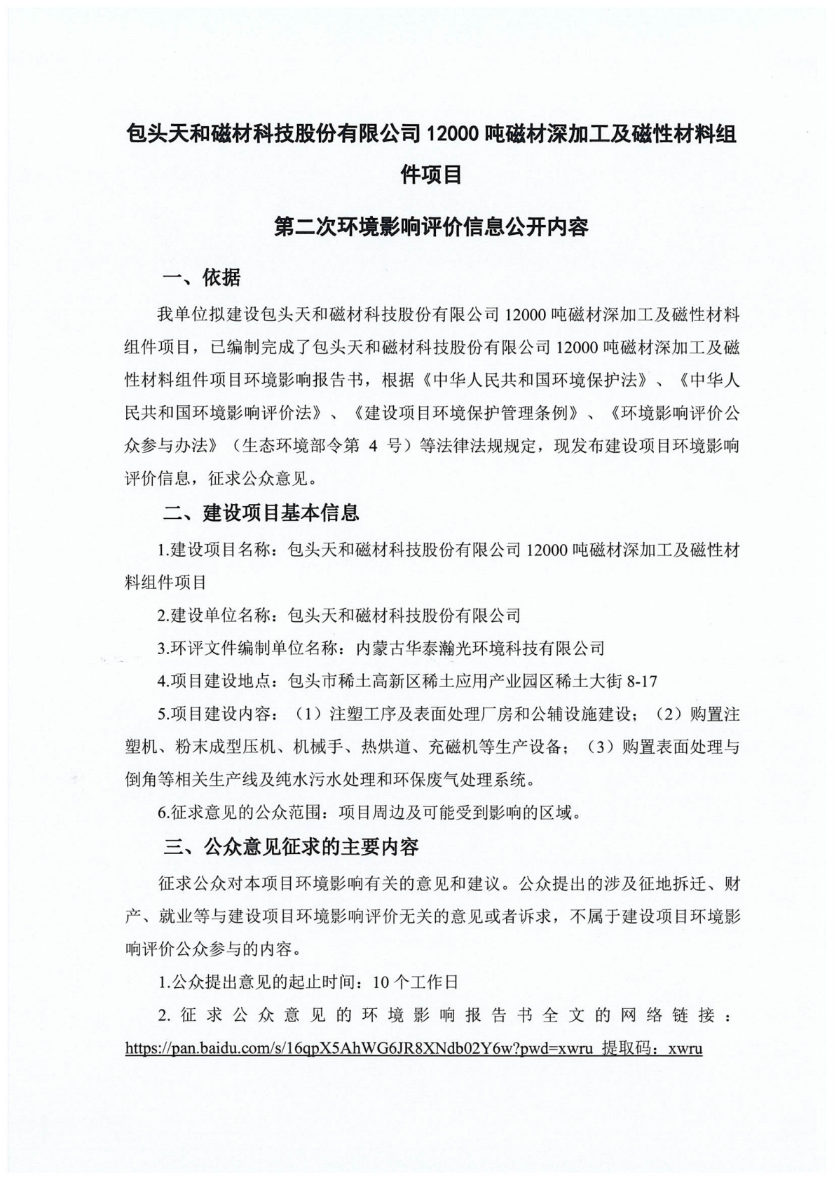 包頭天和磁材科技股份有限公司12000噸磁材深加工及磁性材料組件項(xiàng)目環(huán)評第二次公示_01(1).png